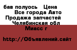  Baw бав полуось › Цена ­ 1 800 - Все города Авто » Продажа запчастей   . Челябинская обл.,Миасс г.